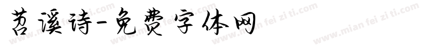 苕溪诗字体转换