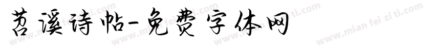 苕溪诗帖字体转换