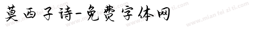 莫西子诗字体转换