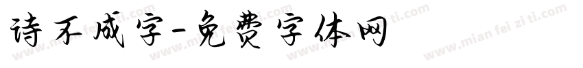 诗不成字字体转换