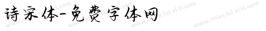 诗宋体字体转换