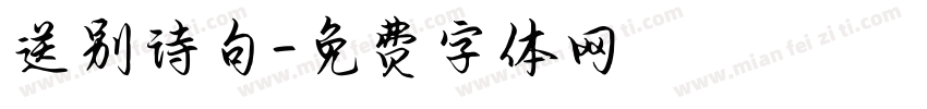 送别诗句字体转换