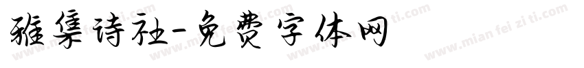 雅集诗社字体转换