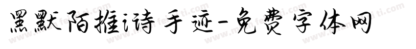 黑默陌推i诗手迹字体转换