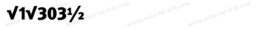 粤U1U303字体转换