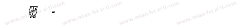 漢儀玉筋隸45繁樣品字体转换