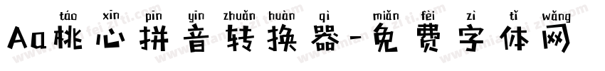 Aa桃心拼音转换器字体转换