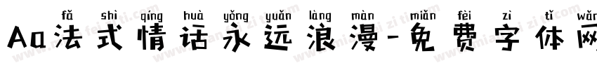 Aa法式情话永远浪漫字体转换