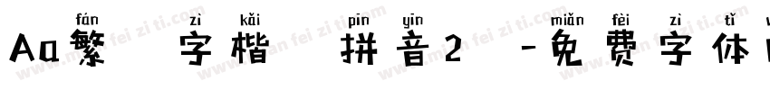 Aa繁體字楷書拼音2萬字体转换