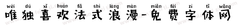 唯独喜欢法式浪漫字体转换