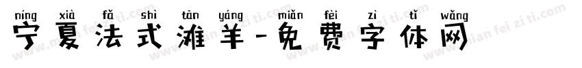 宁夏法式滩羊字体转换