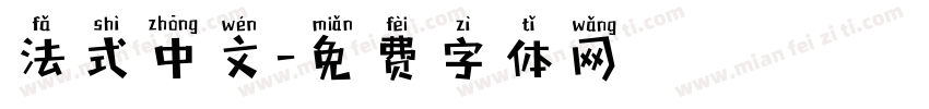 法式中文字体转换