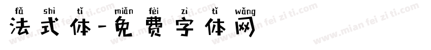 法式体字体转换
