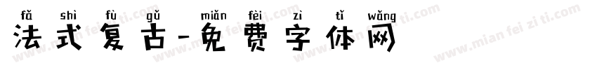 法式复古字体转换