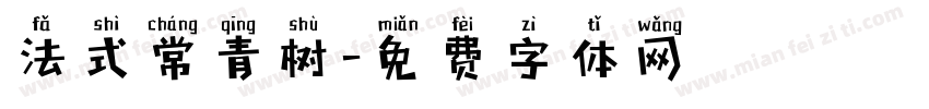 法式常青树字体转换