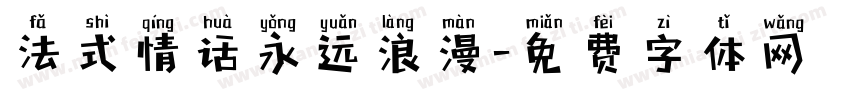 法式情话永远浪漫字体转换