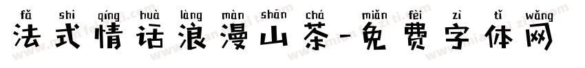 法式情话浪漫山茶字体转换
