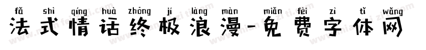 法式情话终极浪漫字体转换