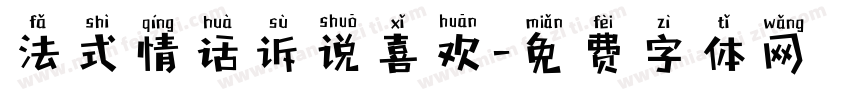 法式情话诉说喜欢字体转换 法式情话诉说喜欢字体转换