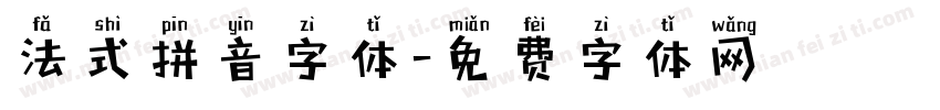 法式拼音字体字体转换