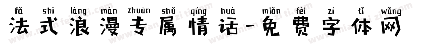 法式浪漫专属情话字体转换 法式浪漫专属情话字体转换