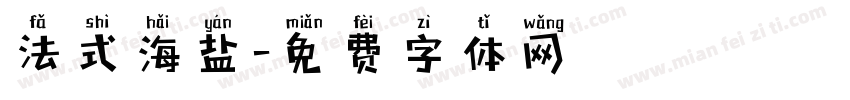 法式海盐字体转换