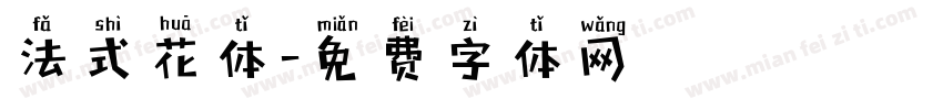 法式花体字体转换