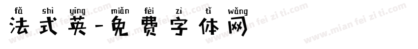 法式英字体转换