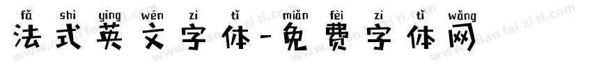 法式英文字体字体转换