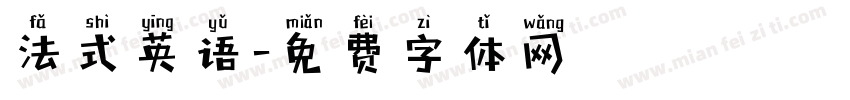 法式英语字体转换