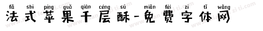 法式苹果千层酥字体转换