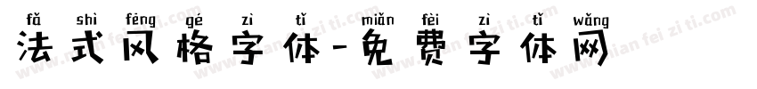 法式风格字体字体转换