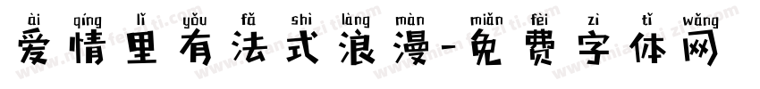 爱情里有法式浪漫字体转换
