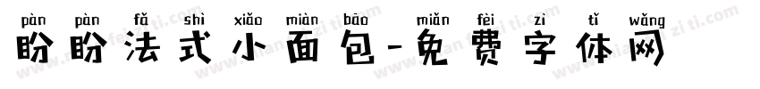 盼盼法式小面包字体转换
