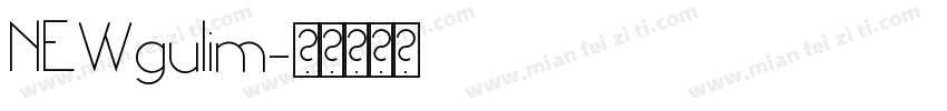 NEWgulim字体转换
