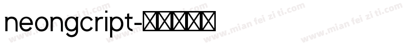 neongcript字体转换