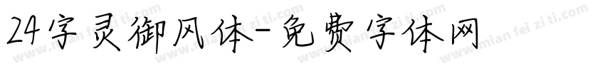24字灵御风体字体转换