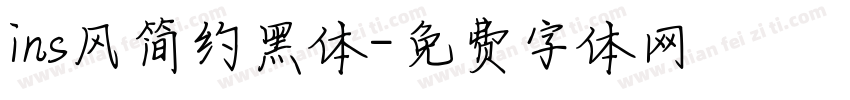 ins风简约黑体字体转换