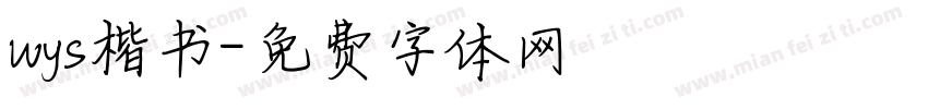 wys楷书字体转换