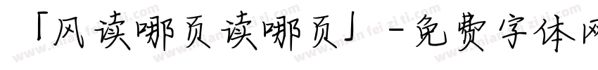 「风读哪页读哪页」字体转换