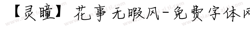 【灵瞳】花事无暇风字体转换