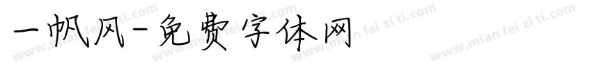 一帆风字体转换