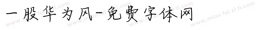 一股华为风字体转换