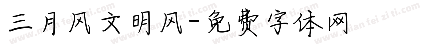 三月风文明风字体转换