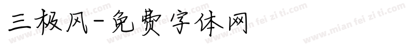 三极风字体转换