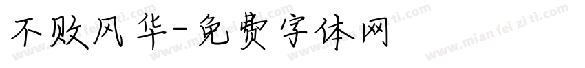 不败风华字体转换