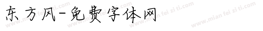 东方风字体转换