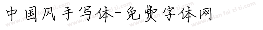 中国风手写体字体转换