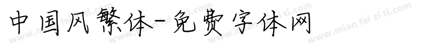 中国风繁体字体转换