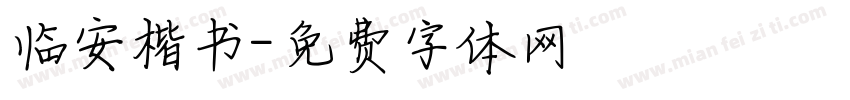 临安楷书字体转换